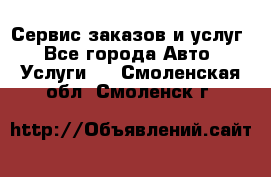 Сервис заказов и услуг - Все города Авто » Услуги   . Смоленская обл.,Смоленск г.